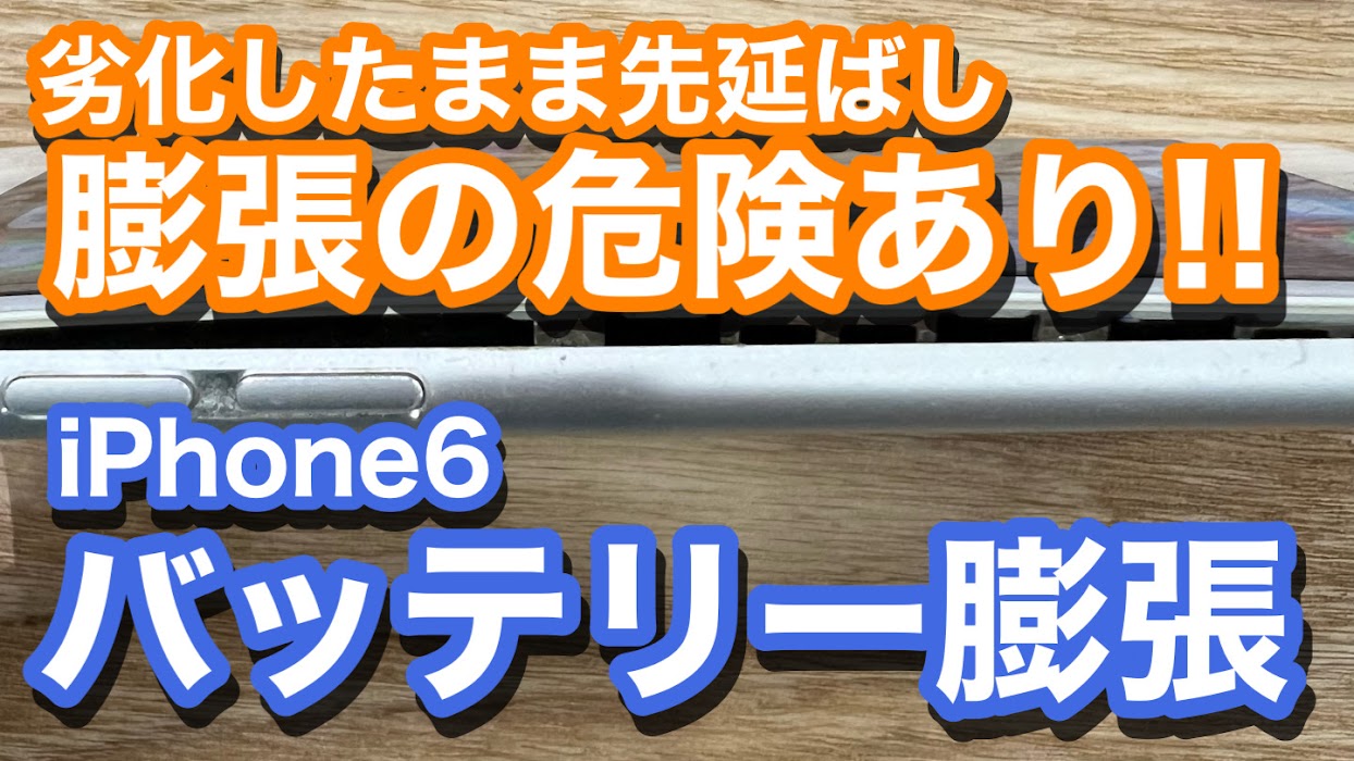 iPhone6 バッテリー膨張発生 交換を疎かにする危険性 バッテリー交換修理の紹介