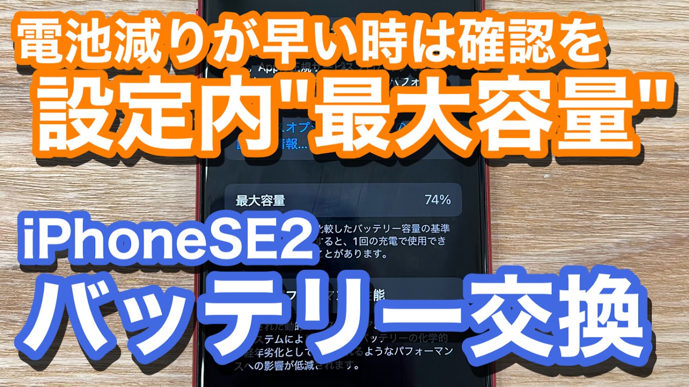 iPhoneSE2 バッテリーの減りが早く電池劣化の症状 バッテリー交換修理の紹介