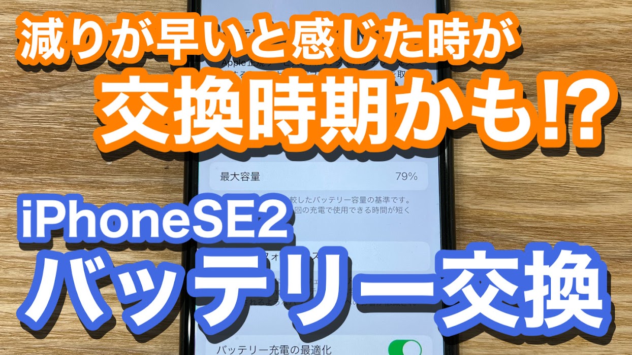 iPhoneSE2 バッテリー劣化によるバッテリー交換修理