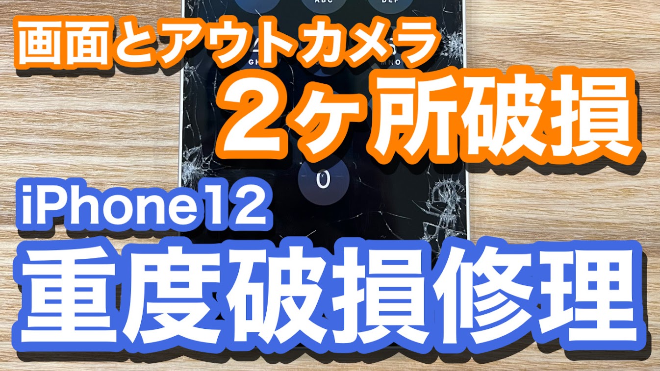 iPhone12 タッチ操作不能 アウトカメラ映らない 2か所同時修理の紹介