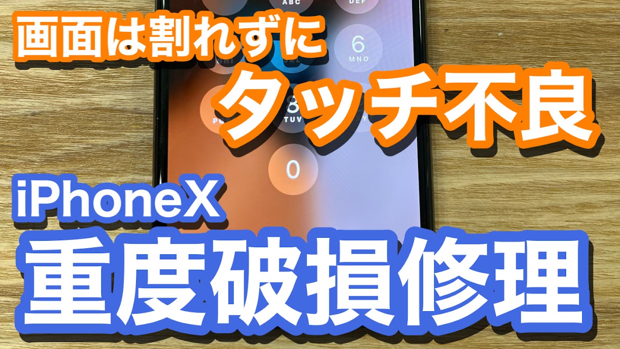 iPhoneX 画面が割れていないのにタッチ不良!? 重度破損修理の紹介