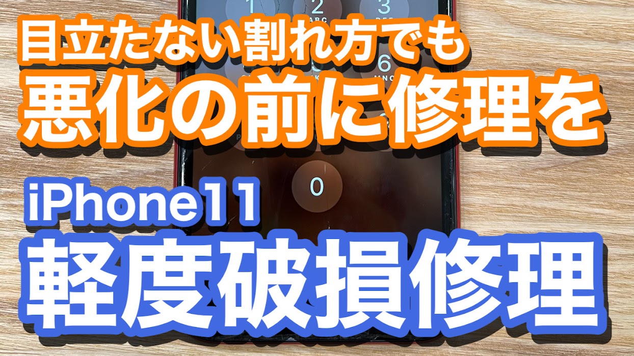 iPhone11 うっかり落下で画面割れ ガラス破損 軽度破損修理での修理紹介