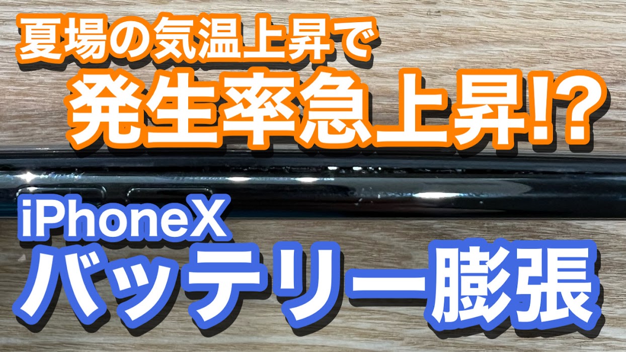 iPhoneX バッテリー膨張は発生 バッテリー交換修理の紹介