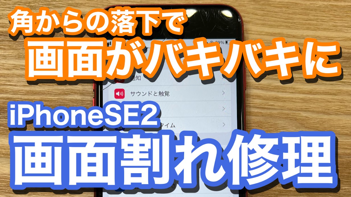 iPhoneSE2 スマホを落として初画面割れ バキバキの画面は直るのか!? 画面修理の紹介