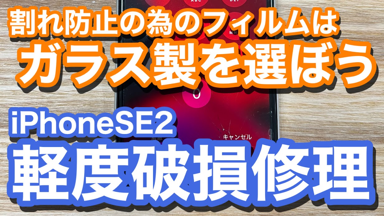 iPhoneSE2 ガラス割れの原因である衝撃を守るためにはフィルム選びも大切 画面割れ修理の紹介