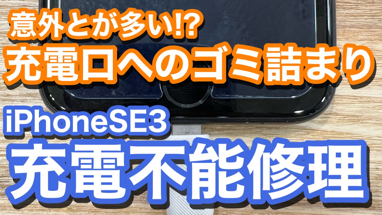 iPhoneSE3 ゴミ詰まりにより充電ケーブルが奥までささらず 充電不能状態の修理