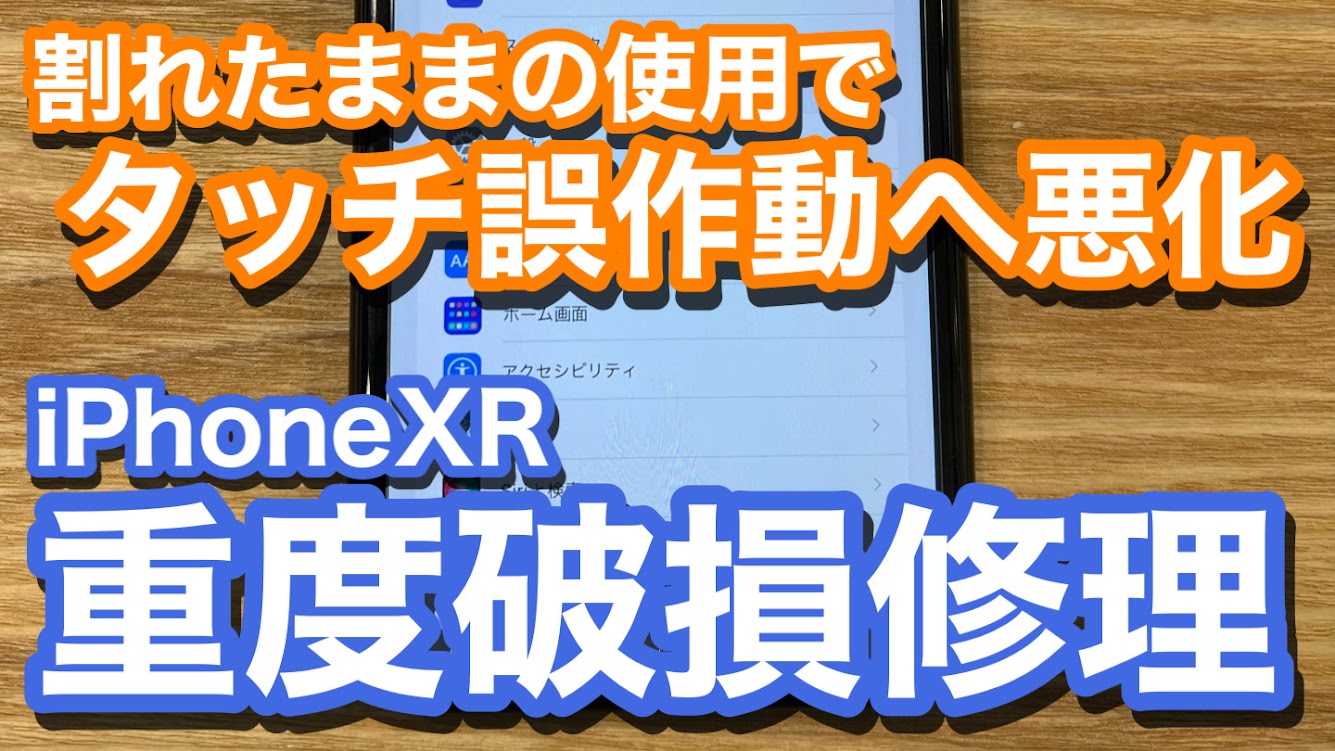 iPhoneXR 画面が割れたままの使用でタッチ誤作動へと発展 液晶破損修理の紹介