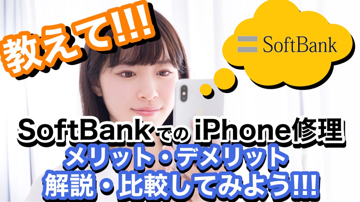 SoftBankでのiPhone修理解説