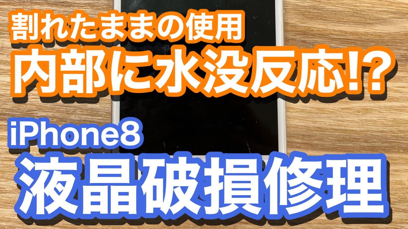 iPhone8 割れたままの使用継続で液晶が真っ暗に悪化 内部には水没反応 液晶破損修理の紹介