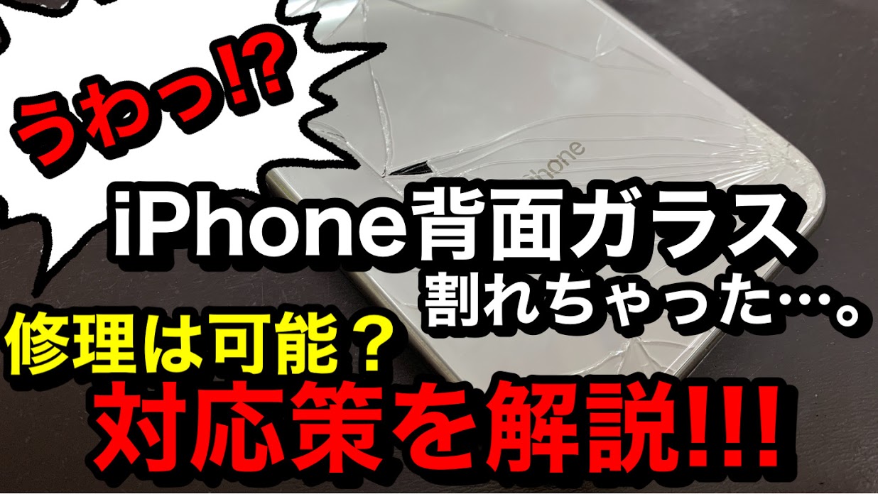 iPhone背面ガラス割れ修理解説