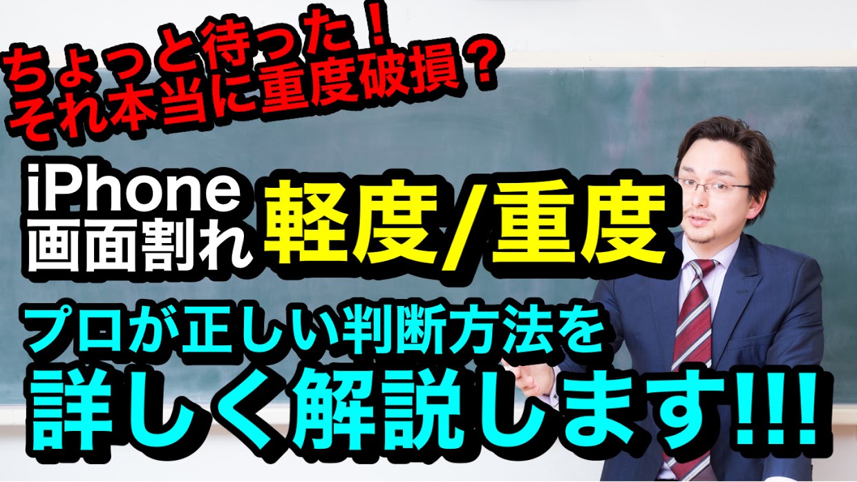 iPhone修理軽度重度違いを詳しく解説