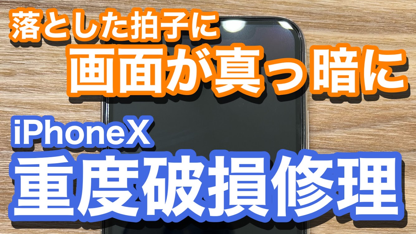 iPhoneX 落下の際に有機ELディスプレイに割れ発生 画面が真っ暗な状態の画面修理の紹介