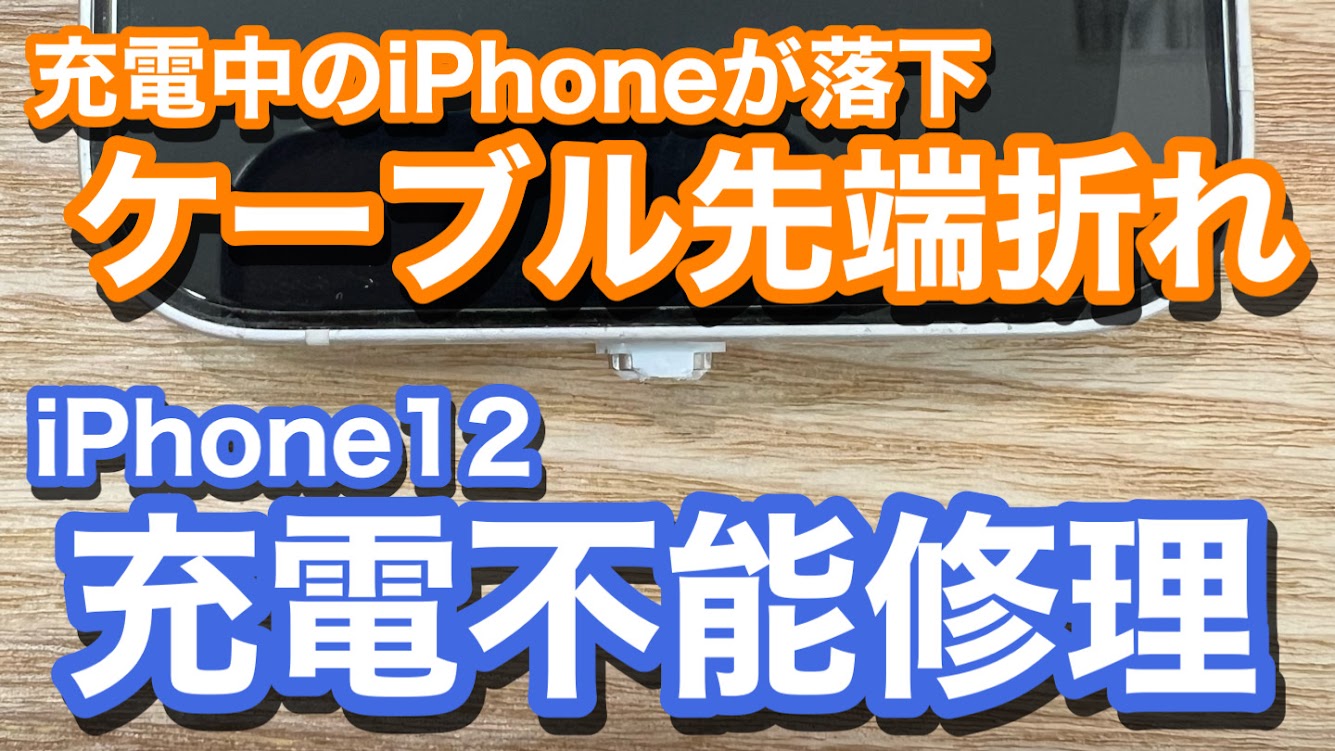 iPhone12 充電ケーブル先端折れが原因で充電不可状態に 折れた端子の除去修理