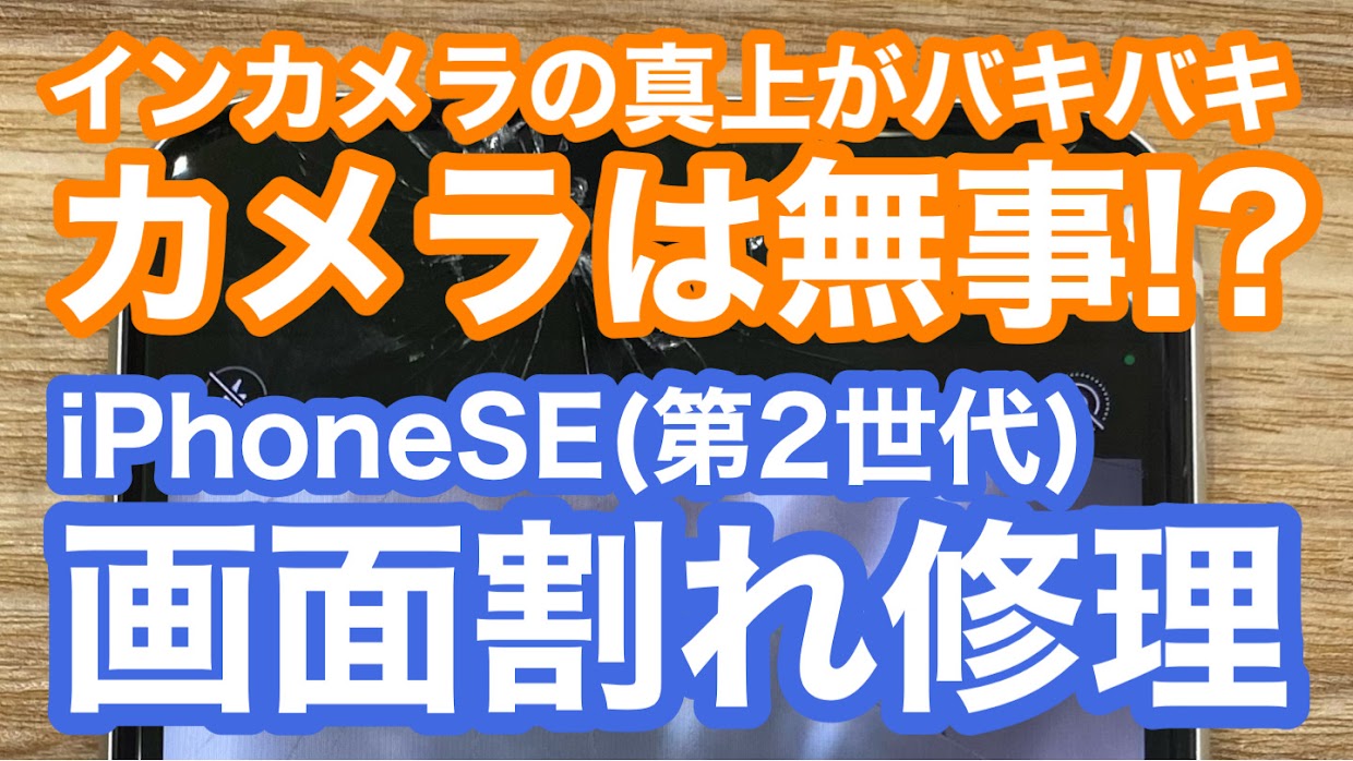 iPhoneSE2修理アイキャッチ