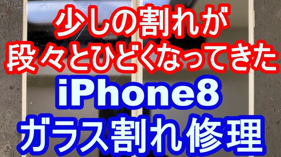 iPhone8修理