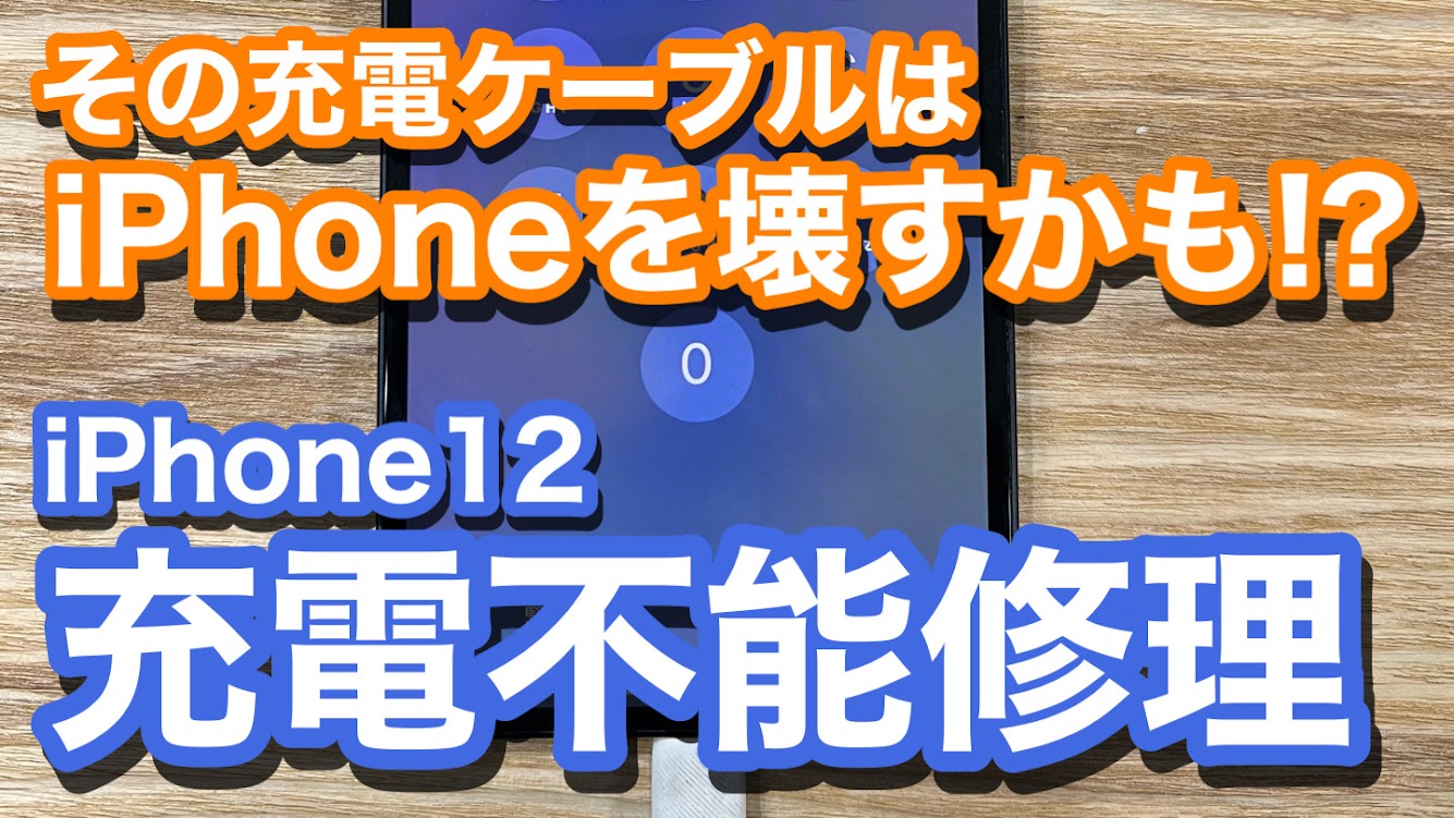 iPhone12 安価な充電ケーブルが原因で充電不可状態に ケーブル選びは大事 充電口交換修理