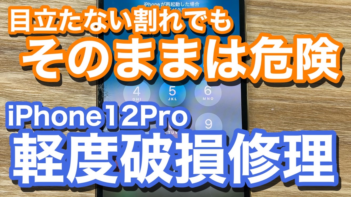 iPhone12Pro 画面割れの発生 目立たないからと放置は危険 画面割れ修理の紹介