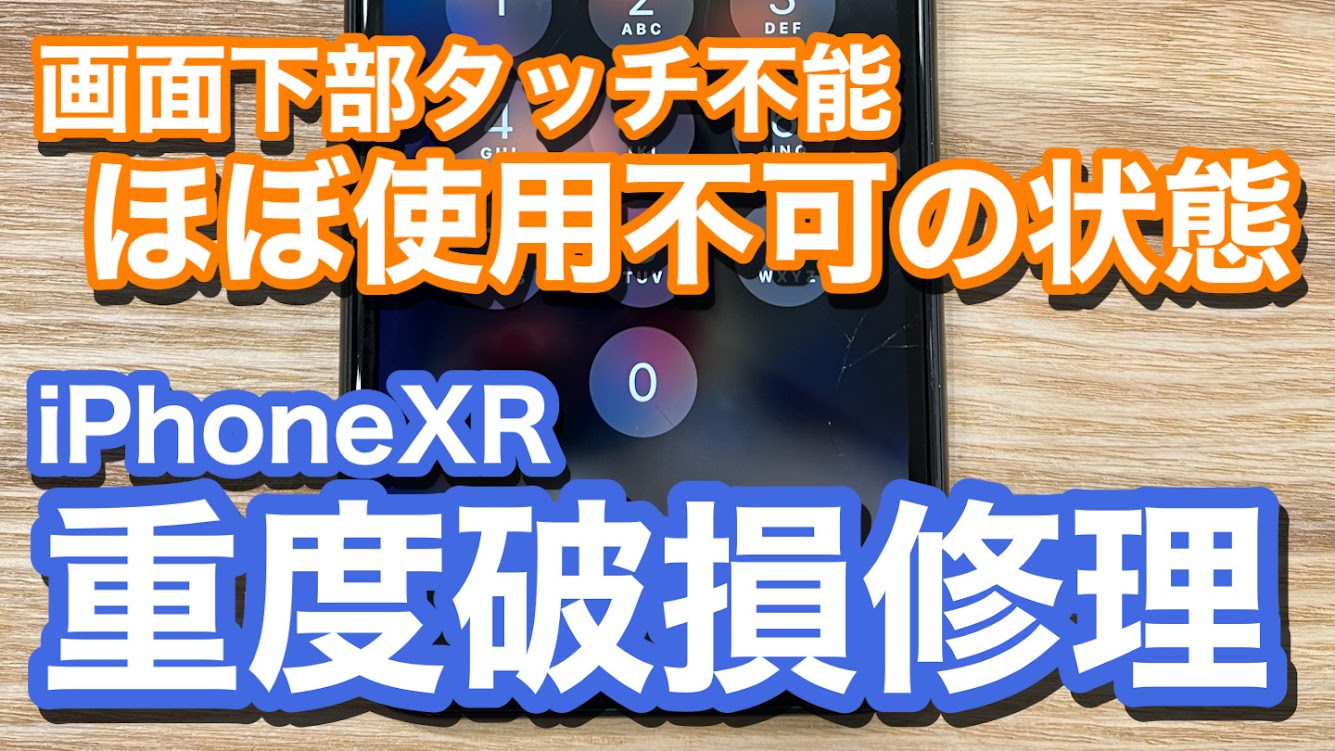 iPhoneXR タッチパネル破損によりほぼ使用不可能状態に 液晶破損での画面交換修理の紹介