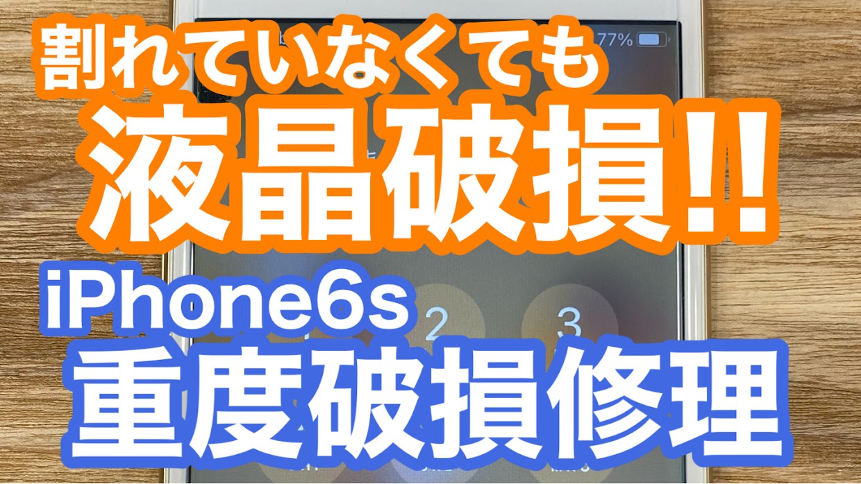 iPhone6s修理アイキャッチ