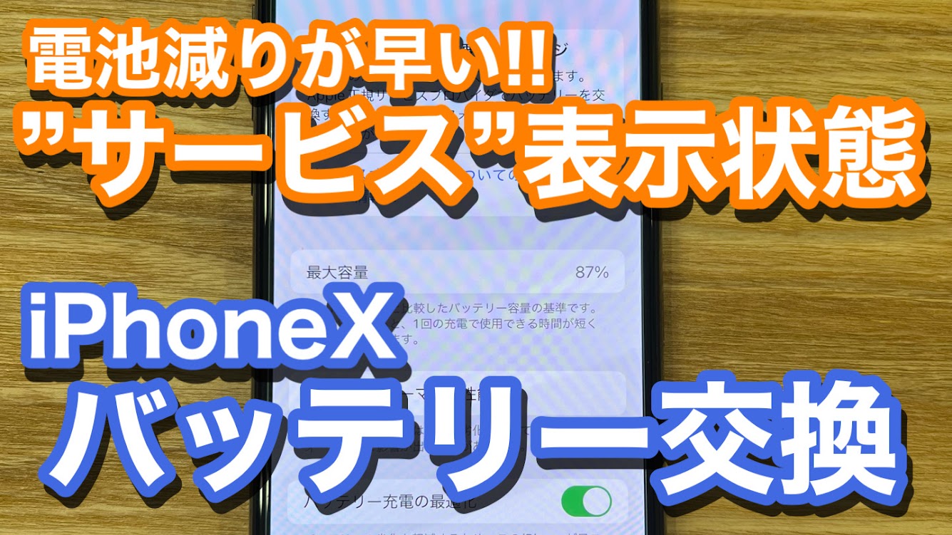 iPhoneX サービス表示でバッテリー劣化を確認 バッテリー交換修理