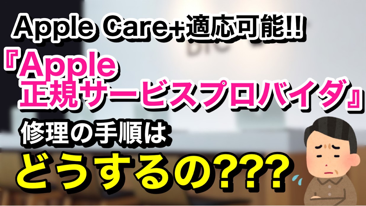 Apple正規サービスプロバイダ修理方法アイキャッチ