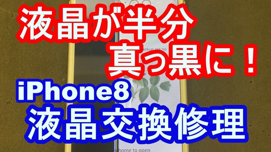 iPhone8重度破損修理