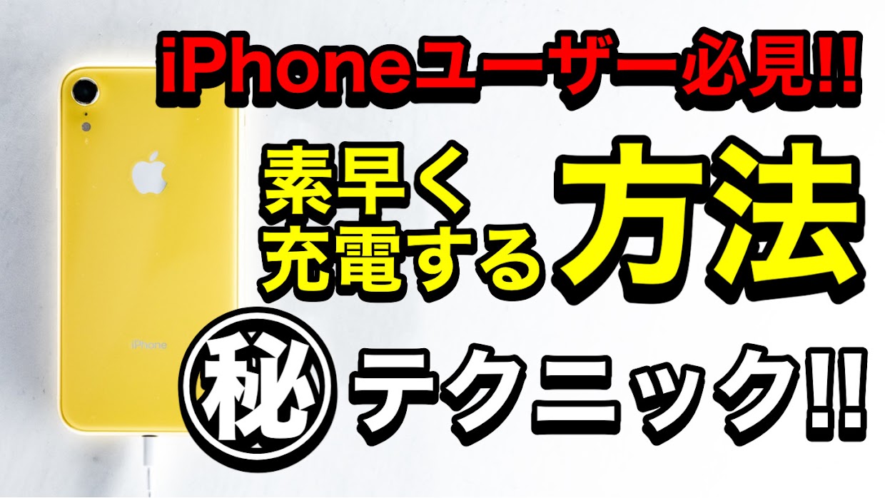 iPhoneを素早く充電する方法