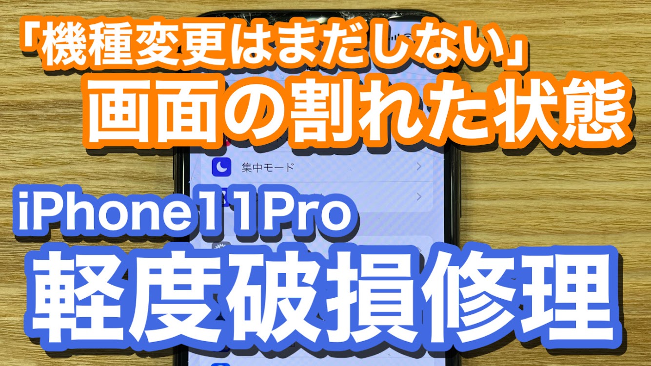 iPhone11Pro 画面割れ 機種変更をしない予定なら修理をしましょう 経度破損修理の紹介