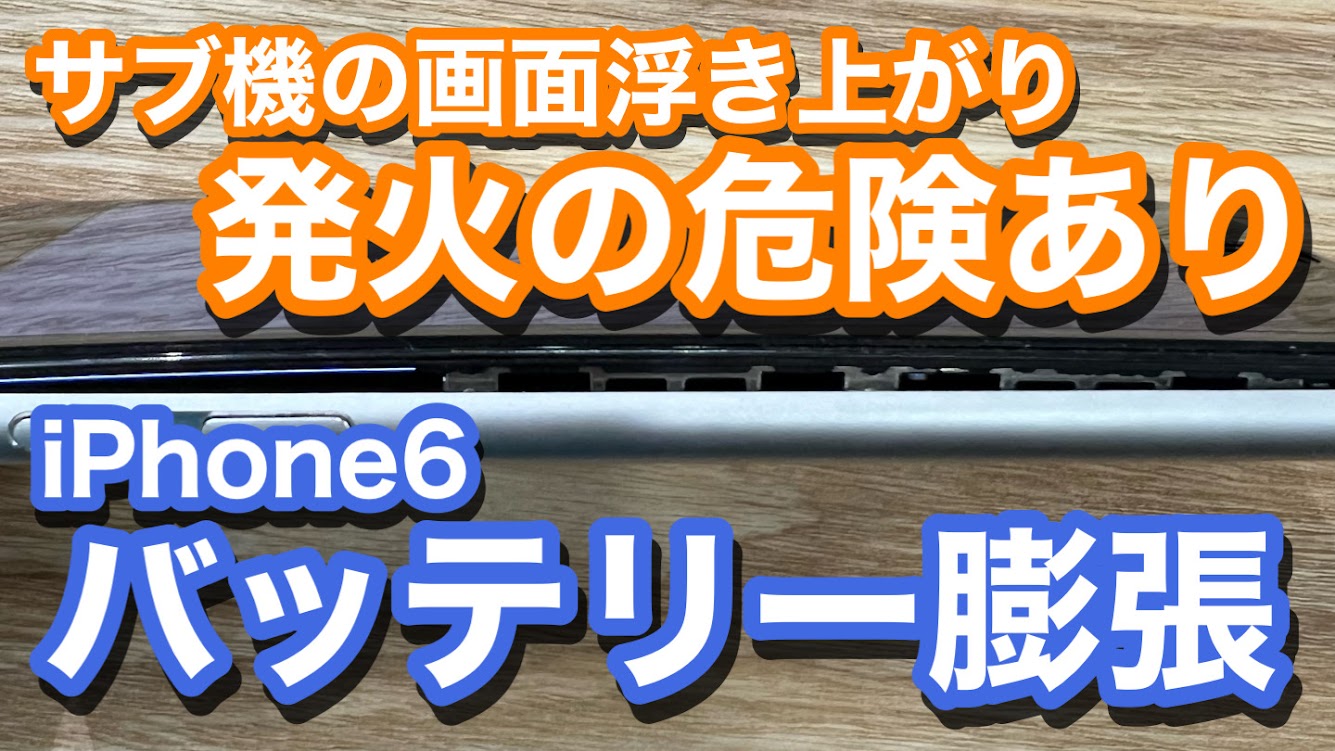 iPhone6 サブ機の画面浮き上がりが発覚 原因はバッテリー膨張