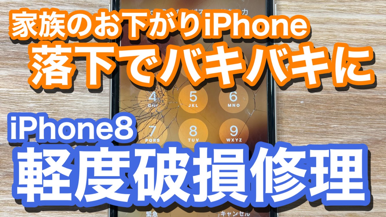 iPhone8 お下がりのiPhone初めての画面割れに 軽度破損修理の紹介