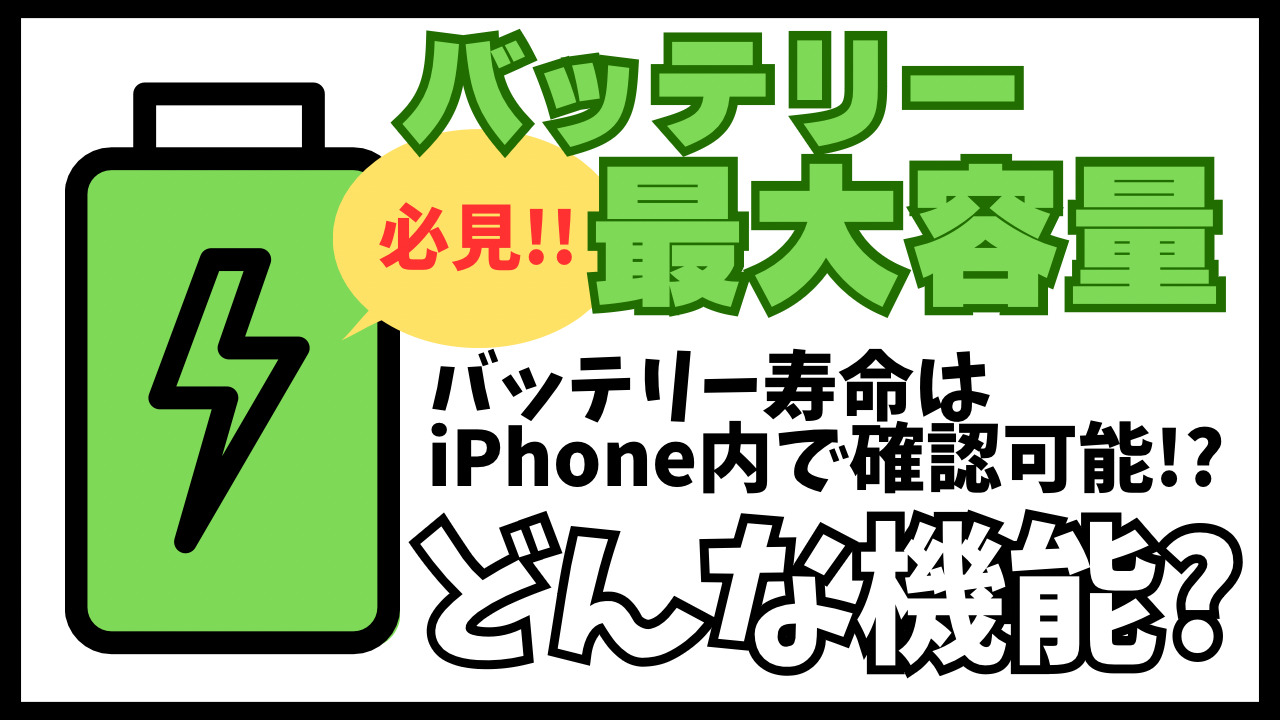 iPhone バッテリー最大容量について解説 iPhone内のバッテリー寿命を予測できる便利な機能