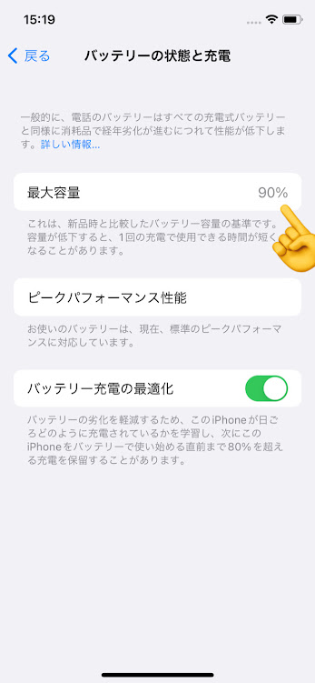 iPhone内に表示されているバッテリーの最大容量の様子