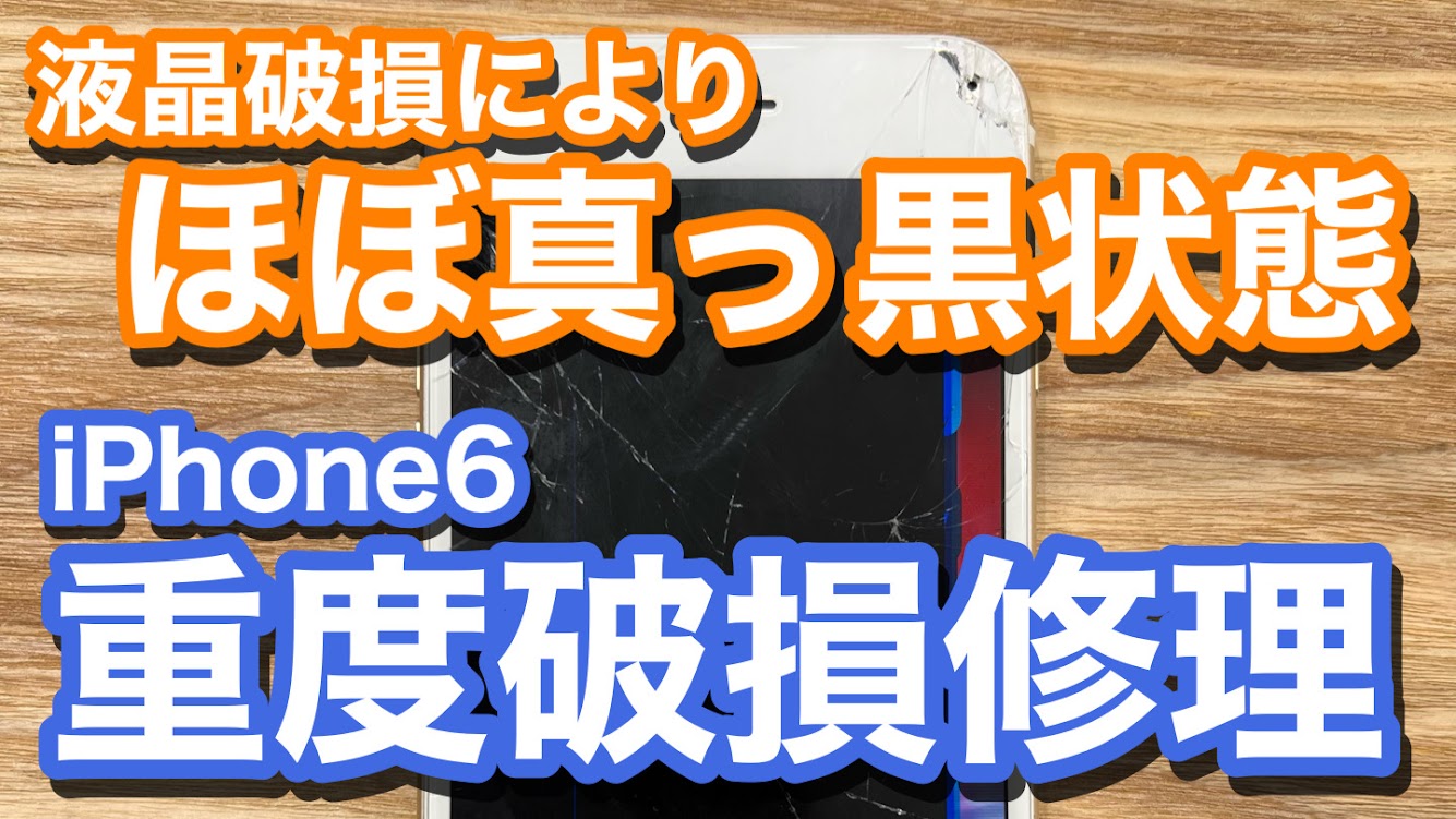 iPhone6 画面の約９割が真っ黒状態 液晶破損 即日修理