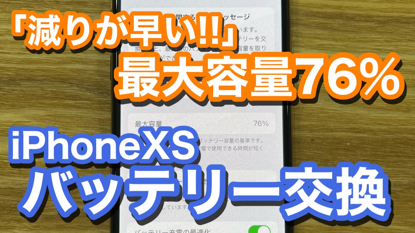 iPhoneXS バッテリー残量の減りが早い 劣化した電池の交換修理