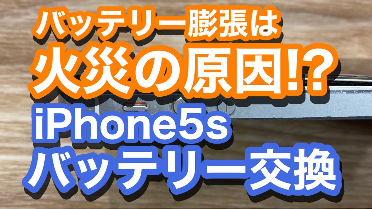 iPhone5sバッテリー膨張アイキャッチ