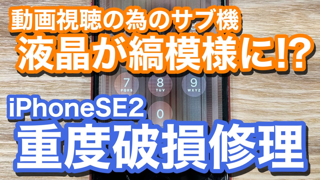 iPhoneSE2 サブ端末の液晶表示が縞模様に 液晶破損でのiPhone修理の紹介