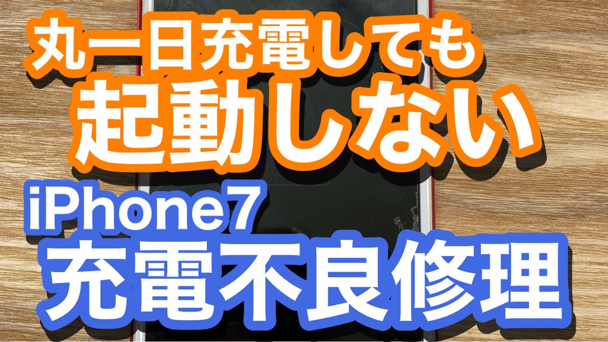 iPhone7起動不良修理アイキャッチ