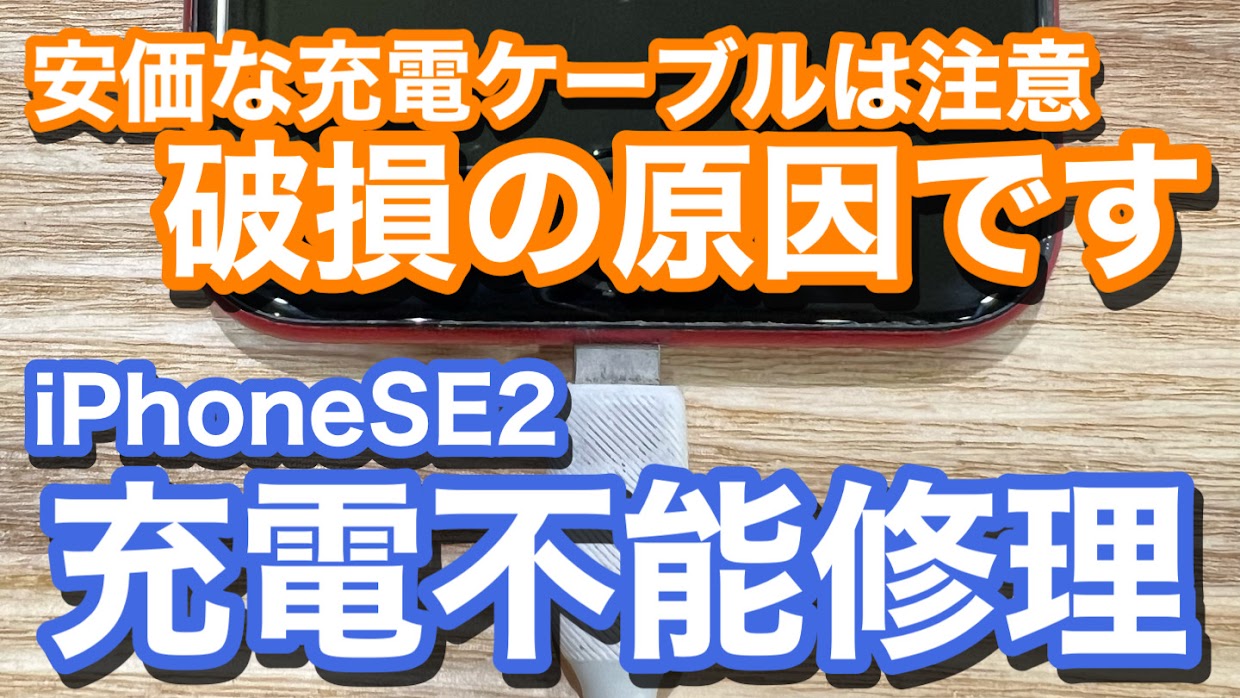 iPhoneSE2 充電ケーブル破損が原因で充電不能 ケーブル選びに罠がある 充電口修理の紹介