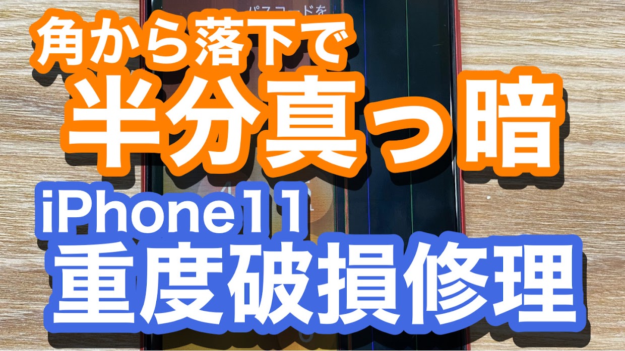 iPhone11液晶破損修理アイキャッチ