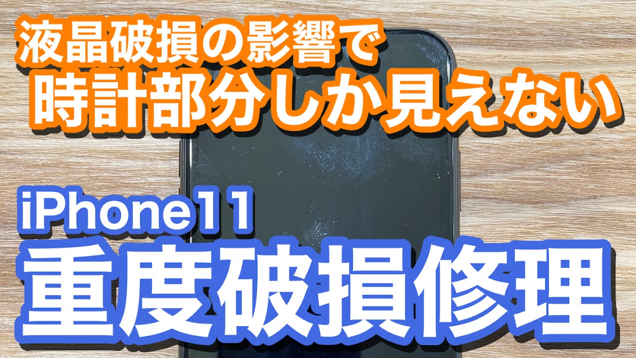 iPhone11 落下後画面が真っ暗状態に 一部分だけ写っているが使用不可 iPhone画面修理の紹介