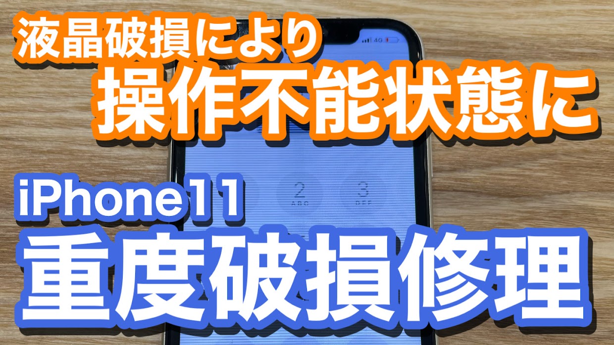 iPhone11 液晶破損の発生で操作不能状態 iPhone画面修理の紹介