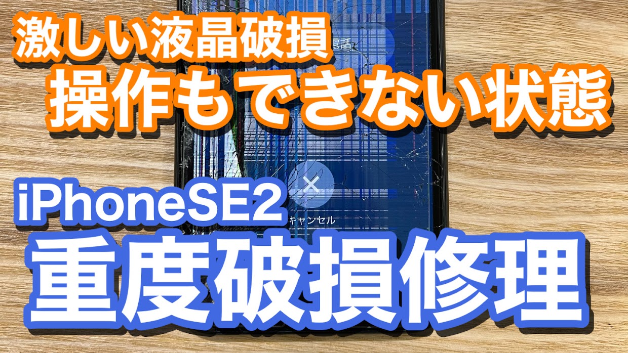 iPhoneSE2 液晶破損により画面がバーコード模様 操作もできないiPhoneの画面修理