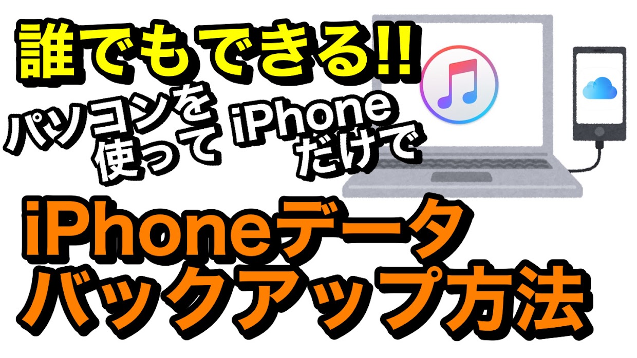 iPhoneバックアップの方法を解説