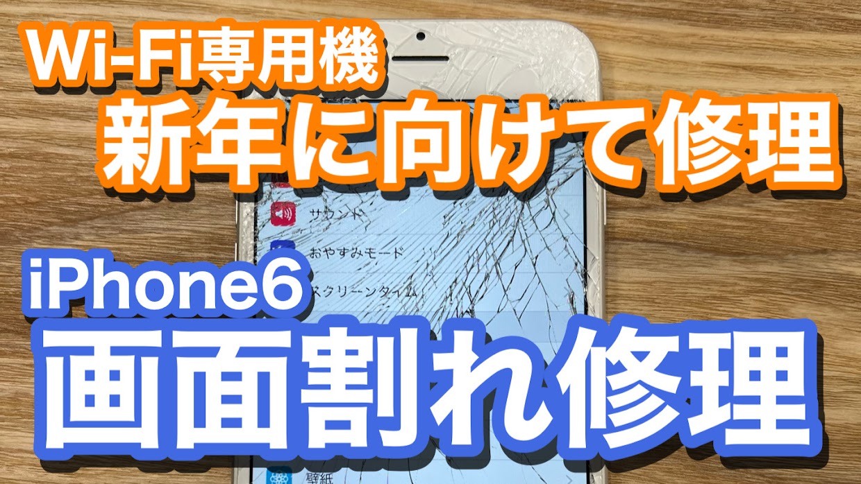 iPhone6 画面割れ修理 安全のためにも割れた画面は修理がおすすめ iPhone修理