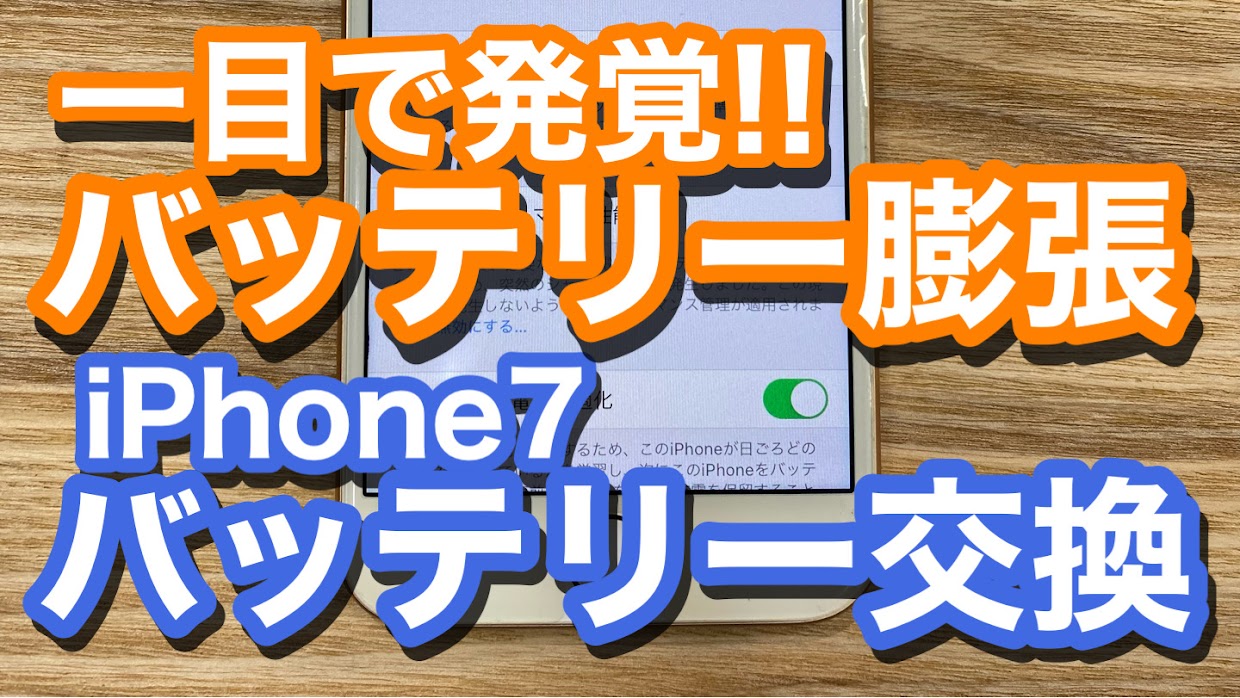 iPhone7バッテリー交換