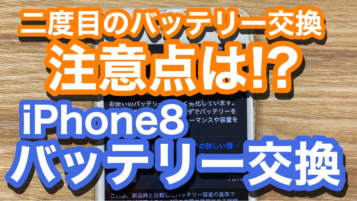 iPhone8バッテリー交換