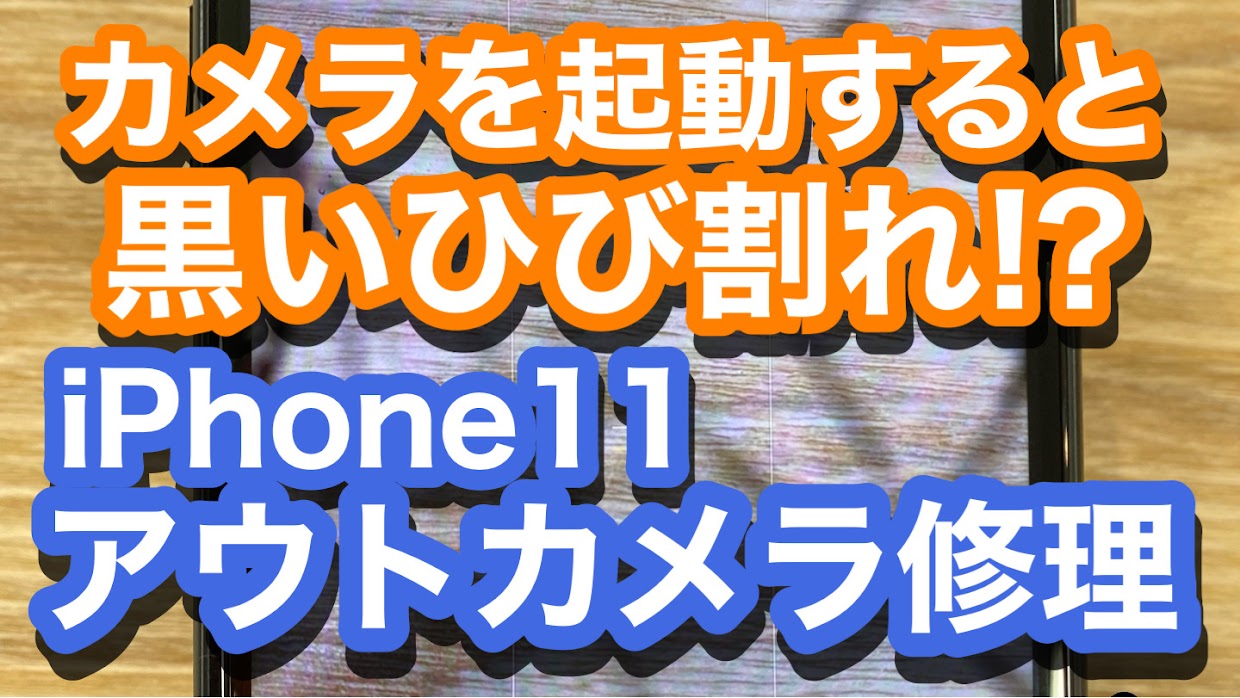 iPhone11アウトカメラ修理