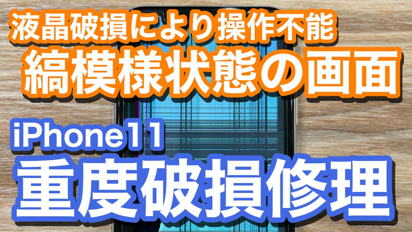 iPhone11 液晶破損により画面が縞模様状態 重度破損でのiPhone画面修理