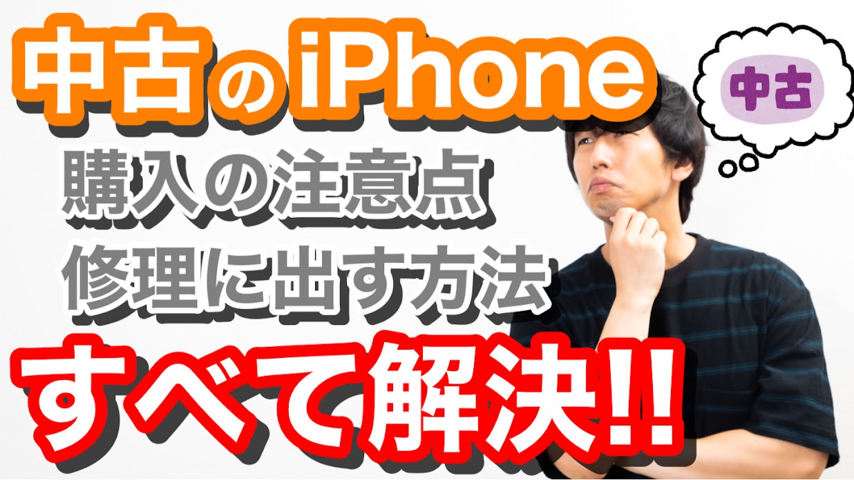 中古のiPhoneの注意点・修理方法解説