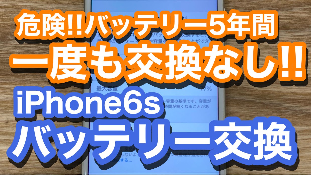 iPhone6sバッテリー交換